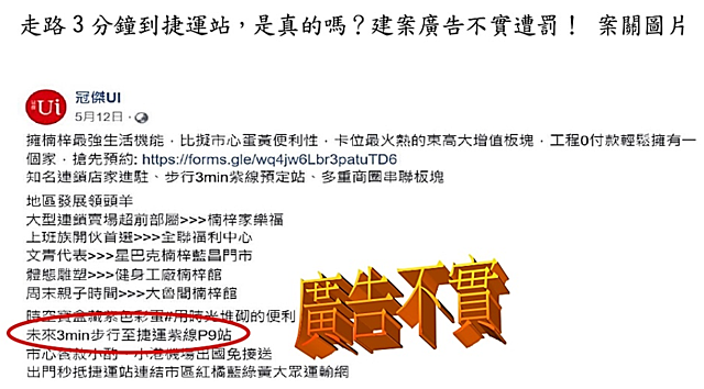 走路 3 分鐘到捷運站，是真的嗎？建案廣告不實遭罰！圖／公平會